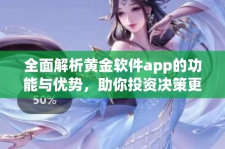 全面解析黄金软件app的功能与优势，助你投资决策更精准