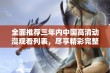 全面推荐三年内中国高清动漫观看列表，尽享精彩完整版