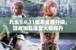 九幺1.0.31版本全面升级，游戏加载速度大幅提升