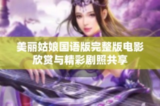 美丽姑娘国语版完整版电影欣赏与精彩剧照共享