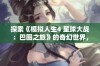 探索《模拟人生4 星球大战：巴图之旅》的奇幻世界，开启你的星际人生冒险之旅