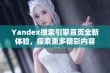 Yandex搜索引擎首页全新体验，探索更多精彩内容