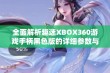 全面解析趣迷XBOX360游戏手柄黑色版的详细参数与性能特点