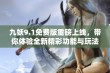 九妖9.1免费版重磅上线，带你体验全新精彩功能与玩法