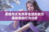 尼姑与丈夫共享生活时女方需避免的行为分析