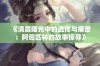 《清晨曙光中的选择与痛苦：阿司匹林的故事探寻》