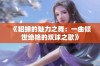 《貂蝉的魅力之舞：一曲倾世绝艳的双球之歌》