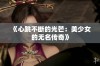 《心跳不断的光芒：美少女的无名传奇》