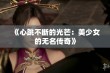 《心跳不断的光芒：美少女的无名传奇》