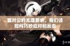 面对公的无理要求，我们该如何巧妙应对和反击