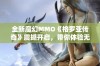 全新魔幻MMO《格罗亚传奇》震撼开启，带你体验无限自由的冒险旅程！