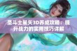 圣斗士星矢3D养成攻略：提升战力的实用技巧详解