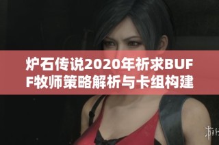 炉石传说2020年祈求BUFF牧师策略解析与卡组构建全面指导