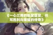 《一心三用的殿堂盛宴，书写胜利与荣耀的传奇》