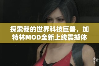 探索我的世界科技巨兽，加特林MOD全新上线震撼体验