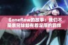 《oneflow的故事：我们不是亲兄妹却有着深厚的羁绊》