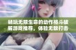 畅玩无限生命的动作格斗破解游戏推荐，体验无敌打击快感