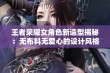 王者荣耀女角色新造型揭秘：无布料无爱心的设计风格