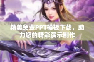 精美免费PPT模板下载，助力您的精彩演示制作