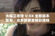 太阁立志传 V DX 全新版本发布，众多新要素精彩揭晓！