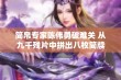 简帛专家陈伟勇破难关 从九千残片中拼出八枚简牍