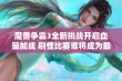 魔兽争霸3全新挑战开启血量加成 刷怪比赛谁将成为最强王者？