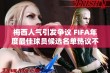 梅西人气引发争议 FIFA年度最佳球员候选名单热议不断