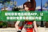 轻松获取地瓜视频APP，让你随时免费观看精彩内容