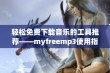 轻松免费下载音乐的工具推荐——myfreemp3使用指南