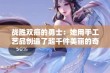 战胜双癌的勇士：她用手工艺品创造了超千件美丽的奇迹