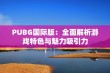 PUBG国际版：全面解析游戏特色与魅力吸引力