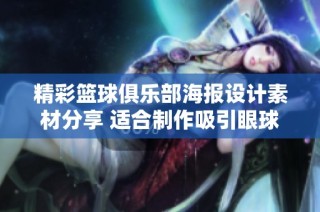 精彩篮球俱乐部海报设计素材分享 适合制作吸引眼球的宣传图片