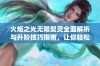 火炬之光无限契灵全面解析与升阶技巧指南，让你轻松掌握游戏魅力