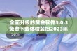 全面升级的黄金软件3.0.3免费下载体验装扮2023年最新版