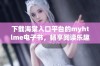 下载海棠入口平台的myhtlme电子书，畅享阅读乐趣