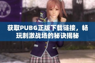 获取PUBG正版下载链接，畅玩刺激战场的秘诀揭秘