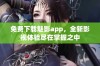 免费下载魅影app，全新影视体验尽在掌握之中