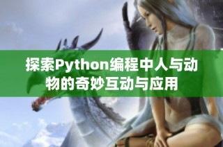 探索Python编程中人与动物的奇妙互动与应用