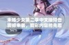 未婚少女第二季中文版预告震撼来袭，精彩内容抢先看