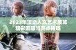 2023年顶级人文艺术展览精彩回顾与亮点揭晓