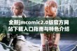 全新jmcomic2.0版官方网站下载入口指南与特色介绍