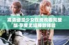 高清动漫少女在线观看完整版 享受无缝播放体验