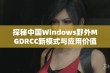 探秘中国Windows野外MGDRCC新模式与应用价值