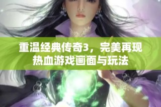 重温经典传奇3，完美再现热血游戏画面与玩法