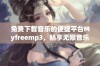 免费下载音乐的便捷平台Myfreemp3，畅享无限音乐乐趣