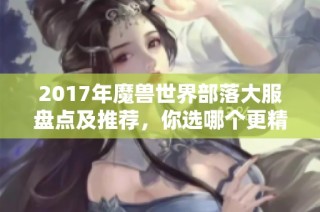 2017年魔兽世界部落大服盘点及推荐，你选哪个更精彩