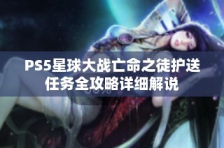 PS5星球大战亡命之徒护送任务全攻略详细解说