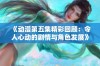 《动漫第五集精彩回顾：令人心动的剧情与角色发展》