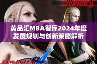 黄品汇MBA智库2024年度发展规划与创新策略解析