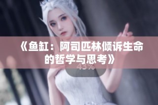 《鱼缸：阿司匹林倾诉生命的哲学与思考》